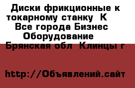 Диски фрикционные к токарному станку 1К62. - Все города Бизнес » Оборудование   . Брянская обл.,Клинцы г.